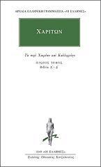 ΧΑΡΙΤΩΝ ΑΦΡΟΔΙΣΙΕΥΣ ΤΑ ΠΕΡΙ ΧΑΙΡΕΑΝ ΚΑΙ ΚΑΛΛΙΡΟΗΝ 1