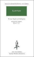 ΧΑΡΙΤΩΝ ΑΦΡΟΔΙΣΙΕΥΣ ΤΑ ΠΕΡΙ ΧΑΙΡΕΑΝ ΚΑΙ ΚΑΛΛΙΡΟΗΝ 2