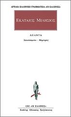ΚΑΤΑΙΟΣ ΜΙΛΗΣΙΟΣ ΑΠΑΝΤΑ ΜΑΡΤΥΡΙΕΣ-ΑΠΟΣΠΑΣΜΑΤΑ