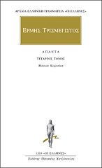 ΕΡΜΗΣ ΤΡΙΣΜΕΓΙΣΤΟΣ ΑΠΑΝΤΑ 4