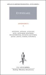 ΕΥΡΙΠΙΔΗΣ ΑΠΟΣΠΑΣΜΑΤΑ 2