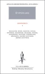 ΕΥΡΙΠΙΔΗΣ ΑΠΟΣΠΑΣΜΑΤΑ 4