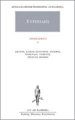 ΕΥΡΙΠΙΔΗΣ ΑΠΟΣΠΑΣΜΑΤΑ 5