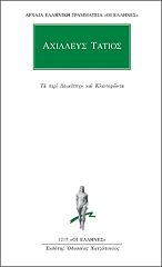 ΤΑΤΙΟΣ ΑΧΙΛΛΕΥΣ ΤΑ ΠΕΡΙ ΛΕΥΚΙΠΠΗΝ ΚΑΙ ΚΛΕΙΤΟΦΩΝΤΑ