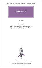 ΑΡΡΙΑΝΟΣ ΑΠΑΝΤΑ 5