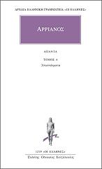 ΑΡΡΙΑΝΟΣ ΑΠΑΝΤΑ 6