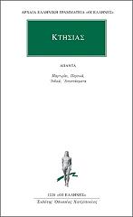 ΚΤΗΣΙΑΣ ΑΠΑΝΤΑ ΜΑΡΤΥΡΙΑ ΠΕΡΣΙΚΑ ΙΝΔΙΚΑ ΑΠΟΣΠΑΣΜΑΤΑ