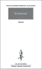 ΕΥΡΙΠΙΔΗΣ ΒΑΚΧΑΙ