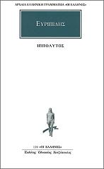ΕΥΡΙΠΙΔΗΣ ΙΠΠΟΛΥΤΟΣ