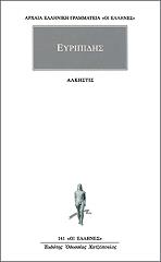 ΕΥΡΙΠΙΔΗΣ ΑΛΚΗΣΤΙΣ