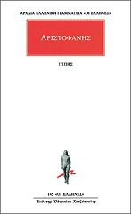 ΑΡΙΣΤΟΦΑΝΗΣ ΙΠΠΗΣ