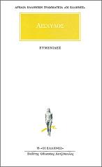 ΑΙΣΧΥΛΟΣ ΕΥΜΕΝΙΔΕΣ