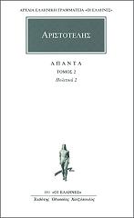 ΑΡΙΣΤΟΤΕΛΗΣ ΑΠΑΝΤΑ 2 ΠΟΛΙΤΙΚΑ
