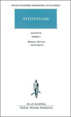 ΑΡΙΣΤΟΤΕΛΗΣ ΑΠΑΝΤΑ 5