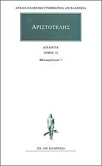 ΑΡΙΣΤΟΤΕΛΗΣ ΑΠΑΝΤΑ 13