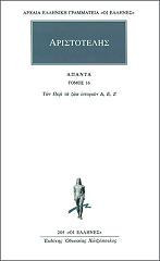 ΑΡΙΣΤΟΤΕΛΗΣ ΑΠΑΝΤΑ 16