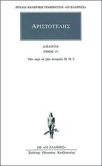 ΑΡΙΣΤΟΤΕΛΗΣ ΑΠΑΝΤΑ 17