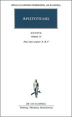 ΑΡΙΣΤΟΤΕΛΗΣ ΑΠΑΝΤΑ 19