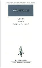 ΑΡΙΣΤΟΤΕΛΗΣ ΑΠΑΝΤΑ 22
