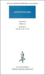 ΑΡΙΣΤΟΤΕΛΗΣ ΑΠΑΝΤΑ 24
