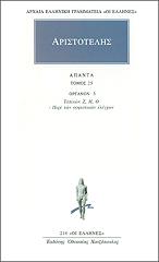 ΑΡΙΣΤΟΤΕΛΗΣ ΑΠΑΝΤΑ 25
