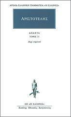 ΑΡΙΣΤΟΤΕΛΗΣ ΑΠΑΝΤΑ 31