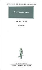 ΑΡΙΣΤΟΤΕΛΗΣ ΑΠΑΝΤΑ 40