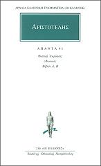 ΑΡΙΣΤΟΤΕΛΗΣ ΑΠΑΝΤΑ 41