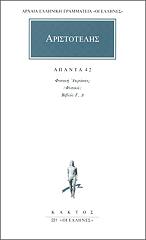 ΑΡΙΣΤΟΤΕΛΗΣ ΑΠΑΝΤΑ 42