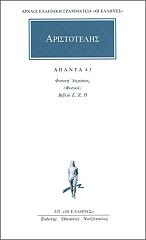 ΑΡΙΣΤΟΤΕΛΗΣ ΑΠΑΝΤΑ 43