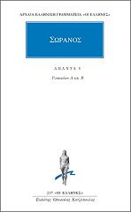 ΣΩΡΑΝΟΣ ΑΠΑΝΤΑ 1