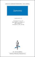 ΣΩΡΑΝΟΣ ΑΠΑΝΤΑ 2