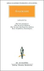 ΑΝΔΟΚΙΔΗΣ ΑΝΔΟΚΙΔΗΣ ΑΠΑΝΤΑ