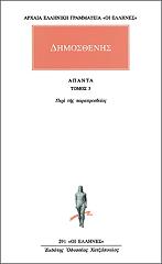 ΔΗΜΟΣΘΕΝΗΣ ΑΠΑΝΤΑ 5