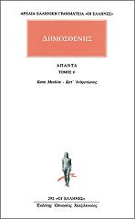 ΔΗΜΟΣΘΕΝΗΣ ΑΠΑΝΤΑ 6