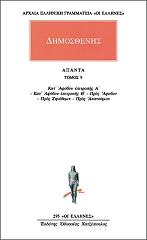 ΔΗΜΟΣΘΕΝΗΣ ΑΠΑΝΤΑ 9