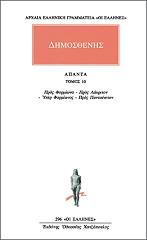 ΔΗΜΟΣΘΕΝΗΣ ΑΠΑΝΤΑ 10