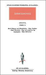 ΔΗΜΟΣΘΕΝΗΣ ΑΠΑΝΤΑ 13