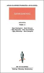 ΔΗΜΟΣΘΕΝΗΣ ΑΠΑΝΤΑ 14