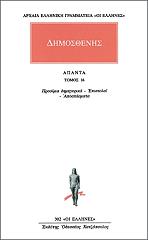 ΔΗΜΟΣΘΕΝΗΣ ΑΠΑΝΤΑ 16