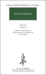 ΠΛΟΥΤΑΡΧΟΣ ΗΘΙΚΑ 21