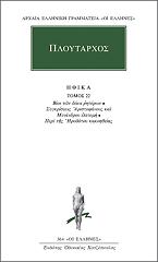 ΠΛΟΥΤΑΡΧΟΣ ΗΘΙΚΑ 22