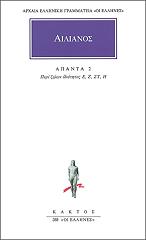 ΑΙΛΙΑΝΟΣ ΑΠΑΝΤΑ 2