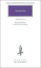 ΑΙΛΙΑΝΟΣ ΑΠΑΝΤΑ 4