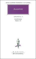 ΑΙΛΙΑΝΟΣ ΑΠΑΝΤΑ 5