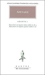 ΑΡΕΤΑΙΟΣ ΑΠΑΝΤΑ 1
