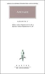 ΑΡΕΤΑΙΟΣ ΑΠΑΝΤΑ 2