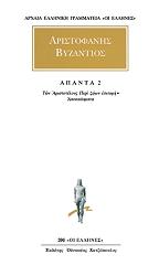 ΑΡΙΣΤΟΦΑΝΗΣ ΒΥΖΑΝΤΙΟΣ ΑΠΑΝΤΑ 2
