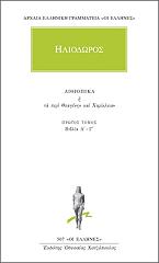 ΑΙΘΙΟΠΙΚΑ Η ΤΑ ΠΕΡΙ ΘΕΑΓΕΝΗΝ ΚΑΙ ΧΑΡΙΚΛΕΙΑΝ 1 BKS.0588516