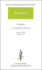 ΑΙΘΙΟΠΙΚΑ Η ΤΑ ΠΕΡΙ ΘΕΑΓΕΝΗΝ ΚΑΙ ΧΑΡΙΚΛΕΙΑΝ 3 BKS.0588518